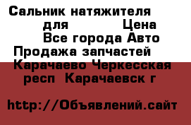 Сальник натяжителя 07019-00140 для komatsu › Цена ­ 7 500 - Все города Авто » Продажа запчастей   . Карачаево-Черкесская респ.,Карачаевск г.
